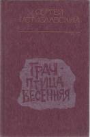 Книга Грач - птица весенняя 1985 С. Мстиславский Москва Твёрдая обл. 320 с. Без илл.