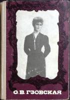 Книга О. В. Гзовская 1976 Сборник Москва Твёрдая обл. 430 с. С ч/б илл