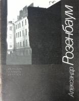 Нотный альбом Время жить и помнить. Время петь 1991 А. Розенбаум Ленинград Мягкая обл. 48 с. С ч/б и
