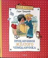 Книга Приключения желтого чемоданчика 2012 С. Прокофьев Москва Твёрдая обл. 127 с. С цв илл