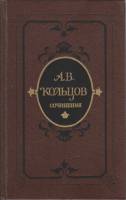 Книга Сочинения 1984 А. Кольцов Ленинград Твёрдая обл. 360 с. Без илл.