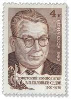 1982-029 Марка СССР  В.П. Соловьёв-Седой 75 лет со дня рождения III O