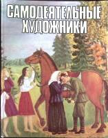 Книга Самодеятельные художники 1981 Альбом Москва Твёрдая обл 50 с. С цв илл