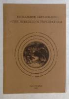 Книга Глобальное образование: идеи, концепции, перспективы 1995 И. Алексашина Санкт-Петербург Твёрда