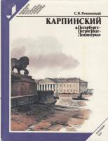 Книга Карпинский в Петербурге-Петрограде-Ленинграде 1987 С. Романовский Ленинград Твёрдая обл. 256 с