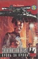 Книга Сицилийский набат. Кровь за кровь 1994 Д. Пендлтон Минск Твёрдая обл. 320 с. Без илл.