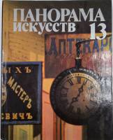 Книга Панорама искусств 13 1990 , Москва Твёрдая обл. 384 с. С цв илл