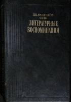 Книга П. В. Анненков 1989 Литературные воспоминания Москва Твёрдая обл. 688 с. С ч/б илл