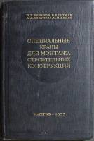 Книга Специальные краны для мантажа строит. конструкций 1953 Сборник Москва Твёрдая обл. 206 с. С ч/