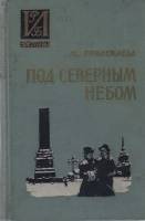 Книга Под северным небом 1961 М. Прилежаева Москва Твёрдая обл. 632 с. Без илл.