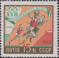 1960-062 Марка СССР Баскетбол   XVIII Олимпийские игры в Риме II Θ