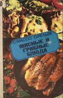 Книга Мясные и грибные блюда 1984 С. Массо Таллин Твёрдая обл. 368 с. С ч/б илл