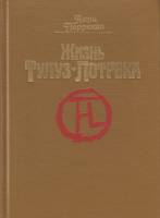 Книга Жизнь Тулуз-Лотрека 1991 Анри Перрюшо Москва Твёрдая обл. 284 с. С цв илл
