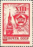 1958-026 Марка СССР Значок ВЛКСМ (Красная) (Перф лин 12½)   XIII съезд ВЛКСМ III Θ