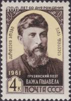 1961-080 Марка СССР Портрет   Важа Пшавела 100 лет со дня рождения II O