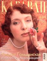 Журнал Караван историй 2002 № 10 октябрь Москва Мягкая обл. 368 с. С цв илл