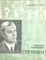 Журнал Роман-газета 1971 № 19 Москва Мягкая обл. 80 с. Без илл.