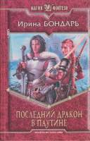 Книга Последний дракон в паутине 2010 И. Бондарь Москва Твёрдая обл. 476 с. Без илл.