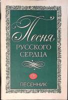 Книга Песня русского сердца 1981 Песенник Москва Мягкая обл. 80 с. Без илл.