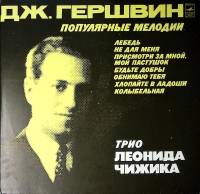 Пластинка виниловая Трио Л. Чижика Д. Гершвин Популярные мелодии Мелодия 300 мм. Near mint