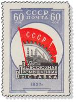 1958-001 Марка СССР Эмблема   Всесоюзная промышленная выставка II O