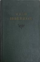 Книга Собрание сочинений (том 1) 1955 И. Новиков Москва Твёрдая обл. 414 с. Без илл.