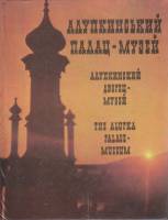Альбом Алупкинский дворец-музей 1982 , Киев Твёрдая обл.  с. С цв илл