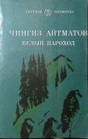 Книга Белый пароход 1981 Ч. Айтматов Ленинград Мягкая обл. 200 с. С ч/б илл