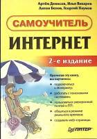 Книга Интернет Самоучитель 2005 А. Денисов Москва Мягкая обл. 400 с. С ч/б илл