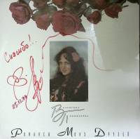 Пластинка виниловая , Романсы моих друзей Россия 300 мм. (Сост. отл.)