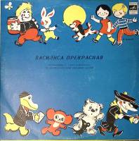 Пластинка виниловая Сказка Василиса Прекрасная Мелодия 250 мм. Excellent