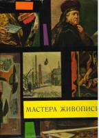 Книга Мастера живописи. Пражская национальная галерея 1960 В. Новотный Прага Твёрдая обл. 102 с. С ц