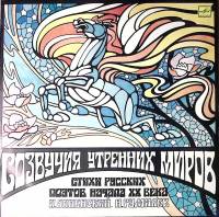 Пластинка виниловая И. Анненнский Н. Гумилев Созвучия утренних миров Мелодия 300 мм. Excellent