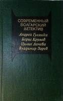 Книга Современный болгарский детектив 1988 Ц. Лачева В. Зарев Б. Крумов А. Гуляшки Москва Твёрдая об