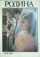 Газета Родина 1990 № 11 Москва Мягкая обл. 96 с. С цв илл