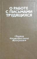 Книга О работе с письмами трудящихся 1980 Н. Казакевич Москва Твёрдая обл. 328 с. Без илл.