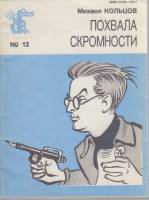 Книга Похвала скромности 1989 М. Кольцов Москва Мягкая обл. 48 с. С ч/б илл