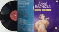 Пластинка виниловая А. Баянова Мои песни (1) Мелодия 300 мм. Near mint