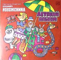 Пластинка виниловая Песни для детей В. Новоженина Детский альбом Мелодия 300 мм. Near mint