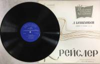 Пластинка виниловая Ф. Крейслер Выдающиеся скрипачи Мелодия 300 мм. (Сост. на фото)