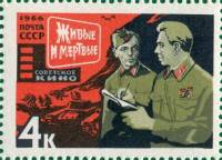 1966-020 Марка СССР Живые и мертвые   Советское киноискусство II O