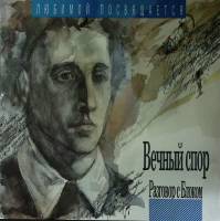 Пластинка виниловая , Вечный спор , Разговор с Блоком Мелодия 300 мм. (Сост. отл.)