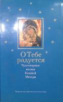 Книга О тебе радуется 2008 Н. Дмитриева Москва Мягкая обл. 432 с. С ч/б илл