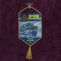 Разное Россия "Автомобильный вымпел МЧПВ "  