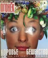 Журнал "Огонёк" 2001 № 7, февраль Москва Мягкая обл. 63 с. С цв илл
