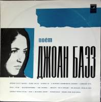 Пластинка виниловая Джоан Баэз Деревья растут высоко Мелодия 300 мм. (Сост. отл.)