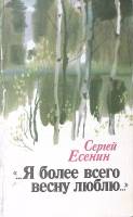 Книга "Я более всего весну люблю" 1984 С. Есенин Ленинград Твёрдая обл. 350 с. Без илл.