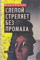 Книга Слепой стреляет без промаха 1996 А. Воронин Москва Твёрдая обл. 416 с. Без илл.