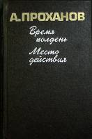 Книга Время полдень 1986 А. Проханов Москва Твёрдая обл. 559 с. Без илл.