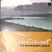 Пластинка виниловая П. Чайковский Симфония № 5 Мелодия 300 мм. Excellent